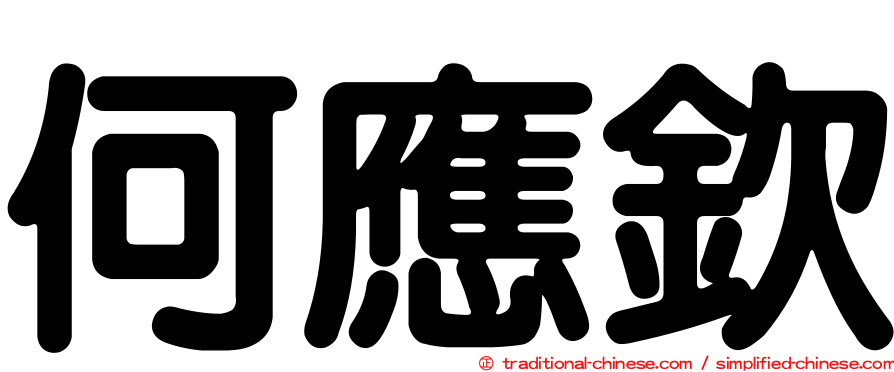 何應欽