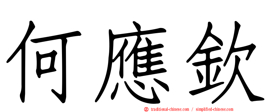 何應欽
