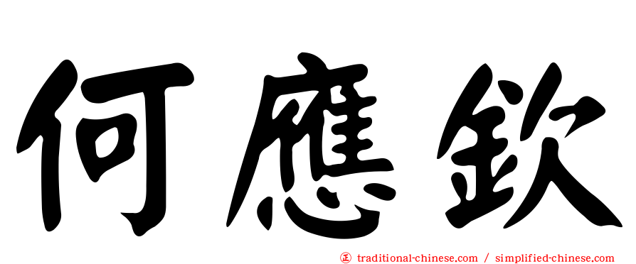 何應欽