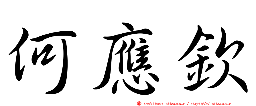 何應欽