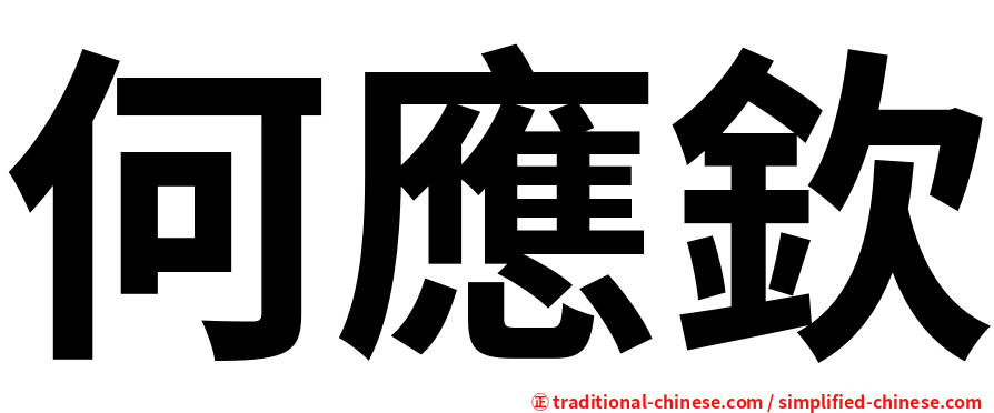 何應欽