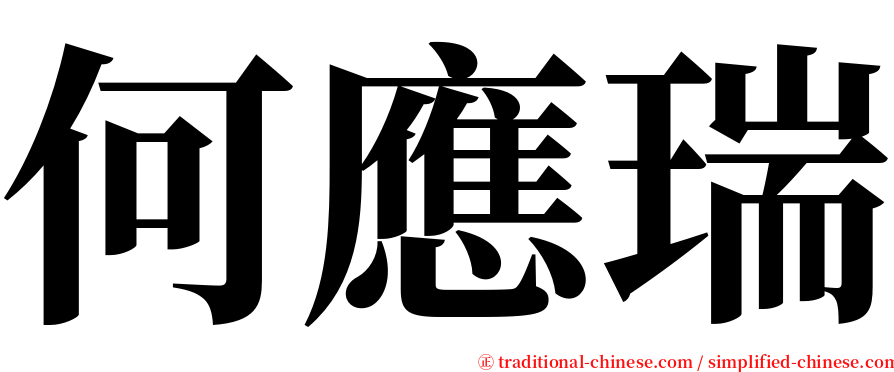 何應瑞 serif font