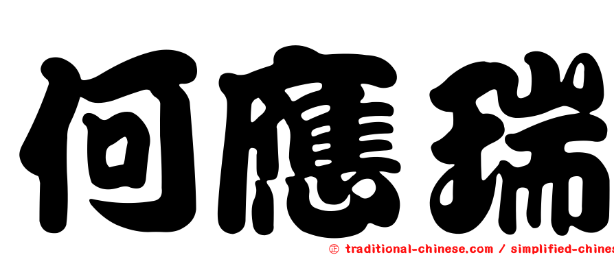 何應瑞