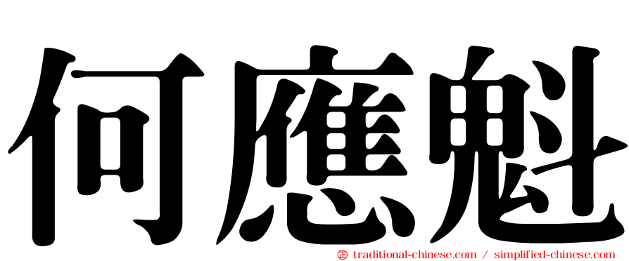 何應魁