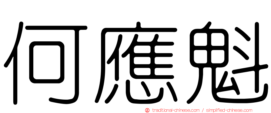 何應魁