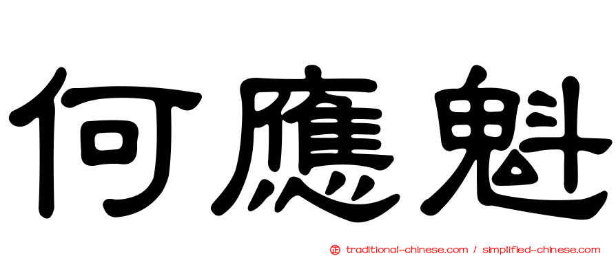 何應魁