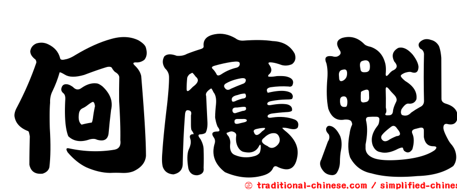 何應魁