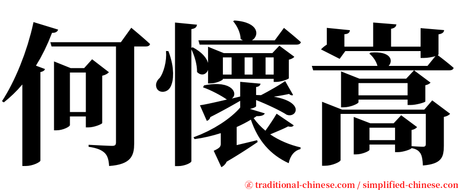 何懷嵩 serif font