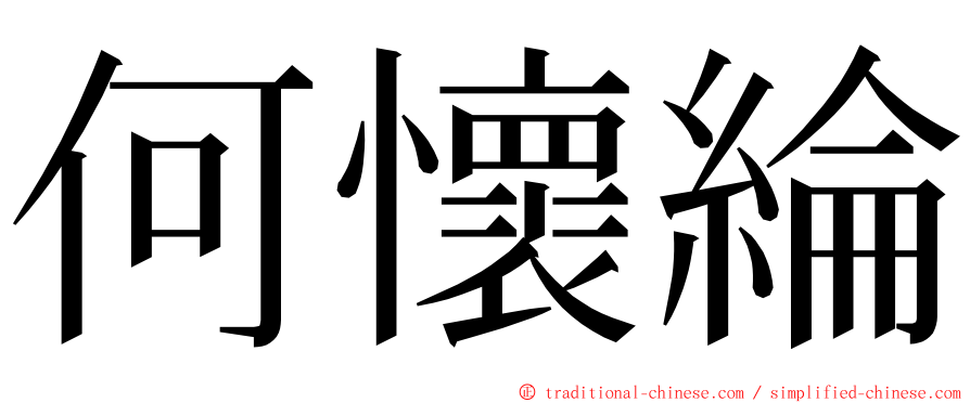 何懷綸 ming font