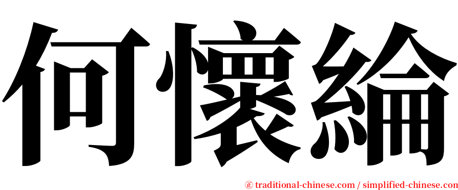 何懷綸 serif font