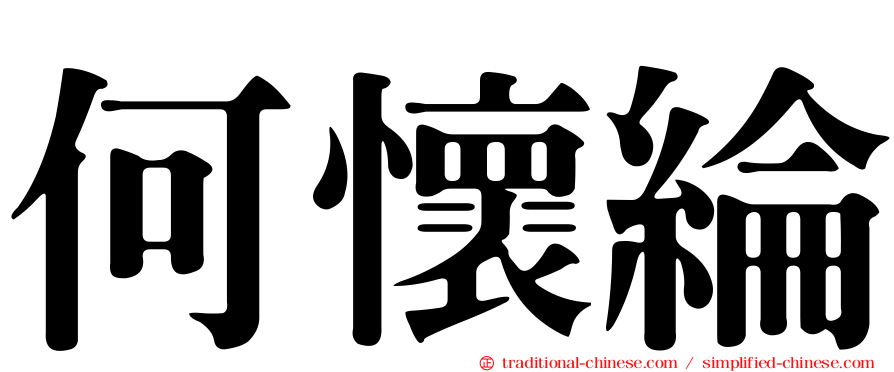 何懷綸