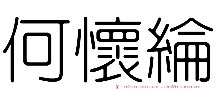 何懷綸