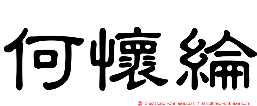 何懷綸