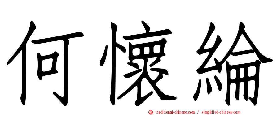 何懷綸