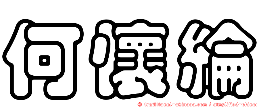 何懷綸
