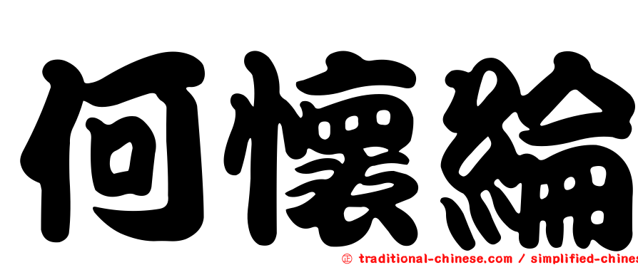 何懷綸