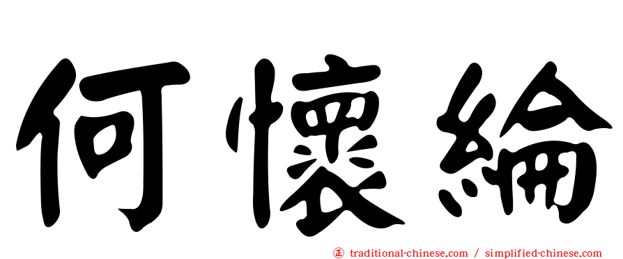 何懷綸