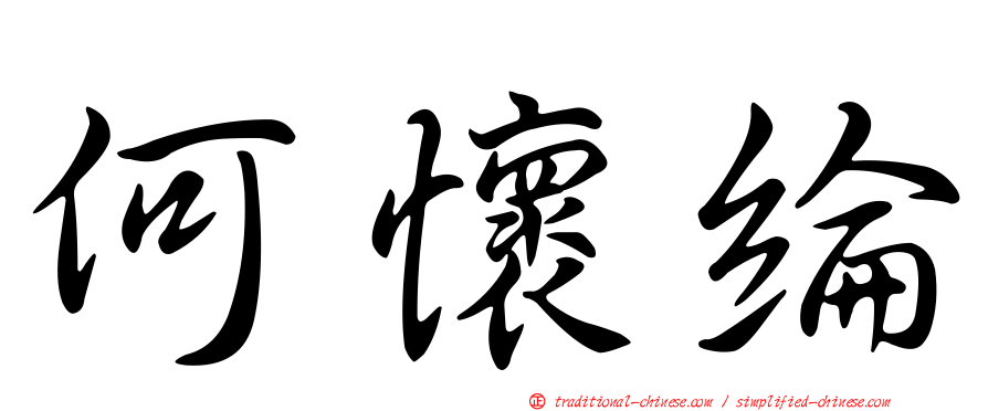 何懷綸