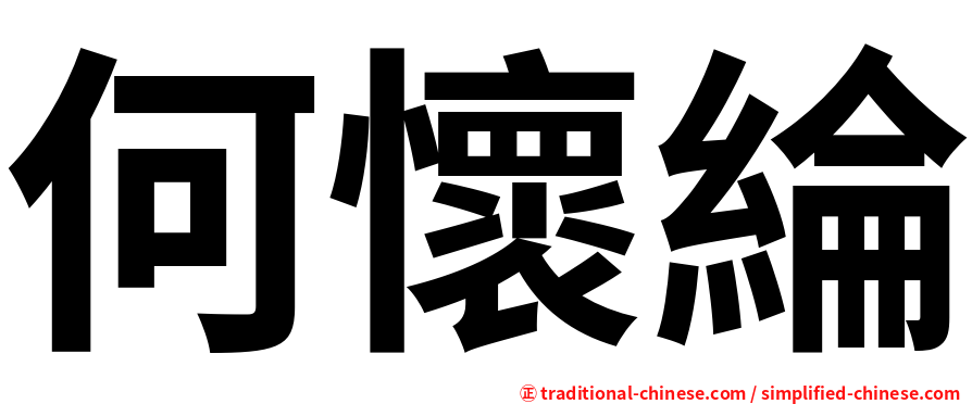 何懷綸
