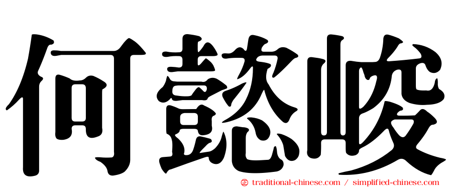 何懿峻