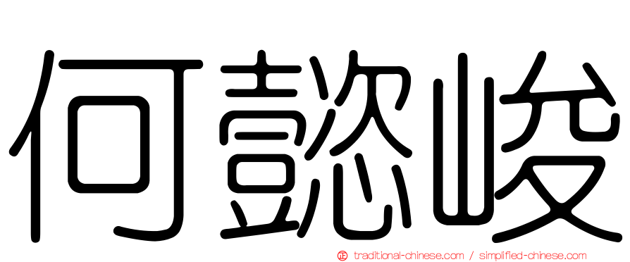 何懿峻