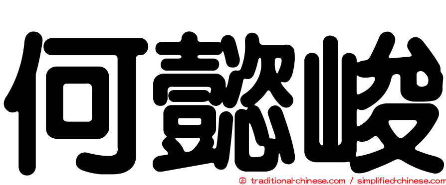何懿峻