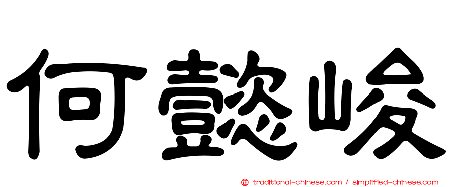 何懿峻