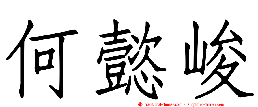 何懿峻