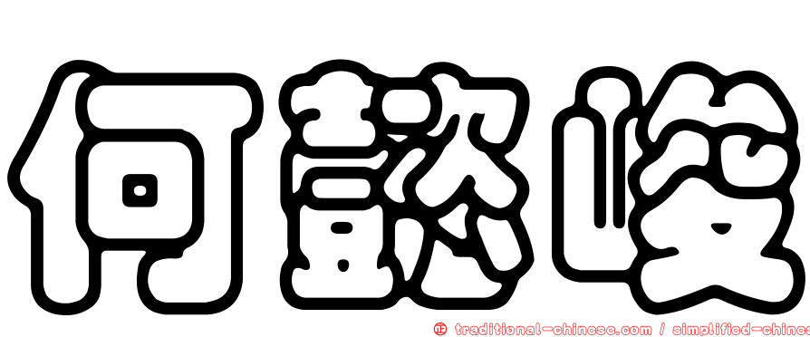 何懿峻