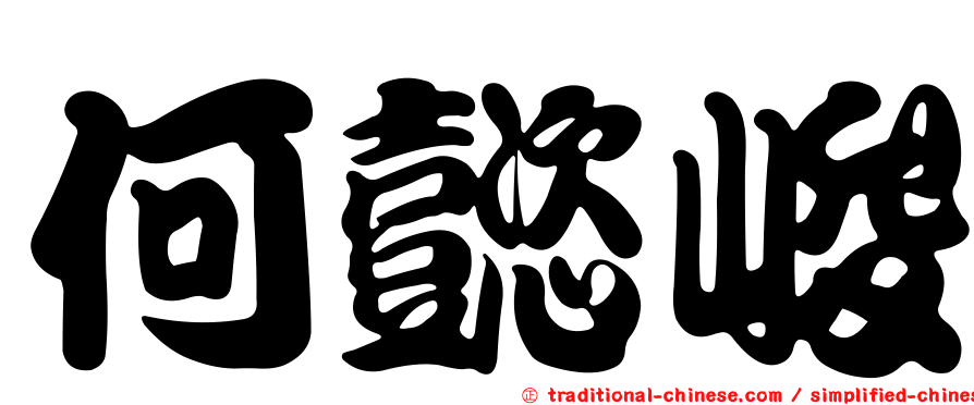 何懿峻