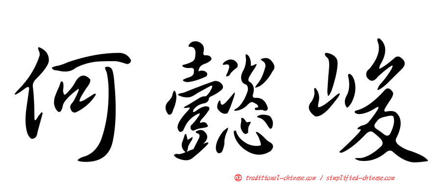 何懿峻