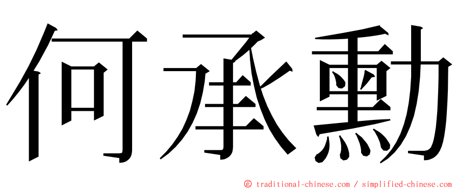 何承勳 ming font