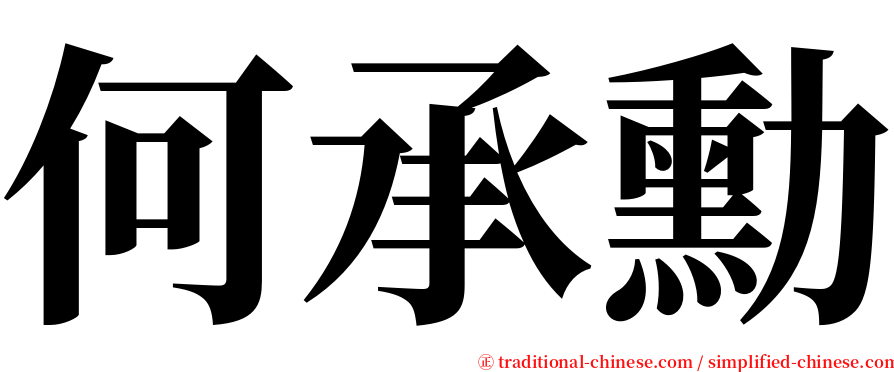 何承勳 serif font