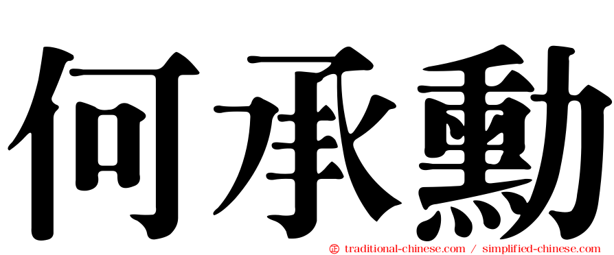 何承勳
