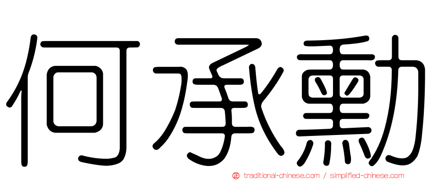 何承勳