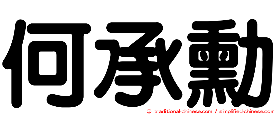 何承勳