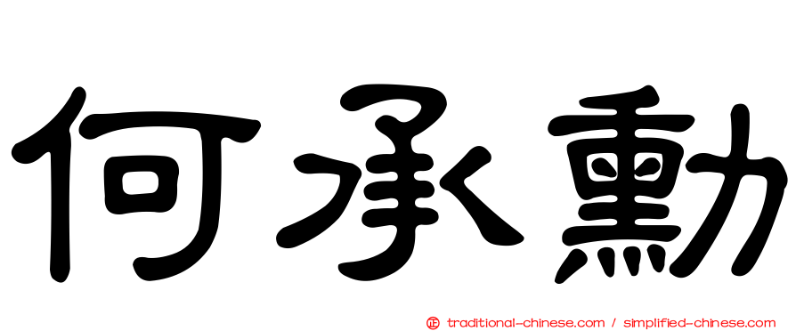 何承勳