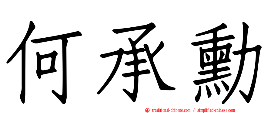何承勳
