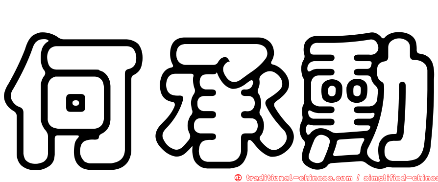 何承勳