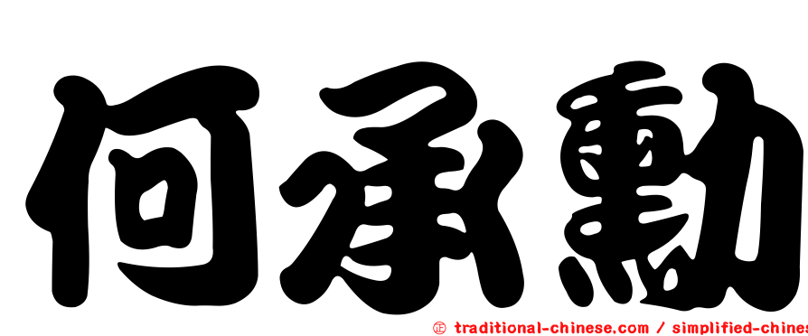 何承勳