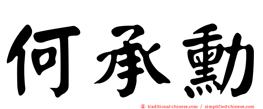 何承勳
