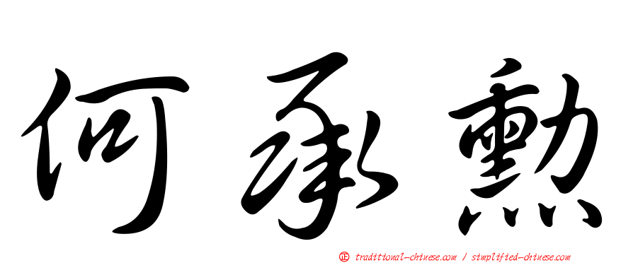 何承勳