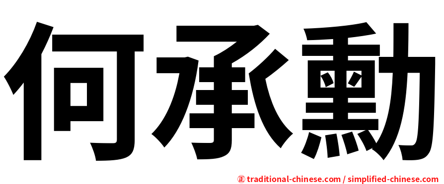 何承勳