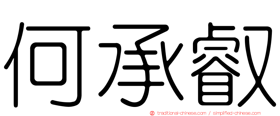 何承叡