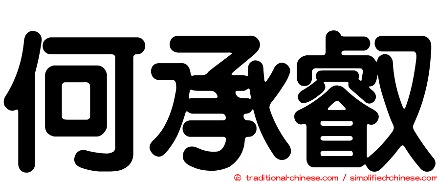 何承叡