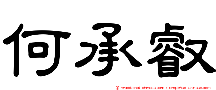 何承叡