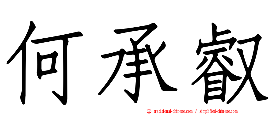 何承叡