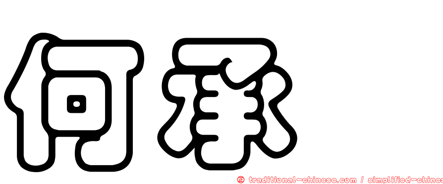 何承叡