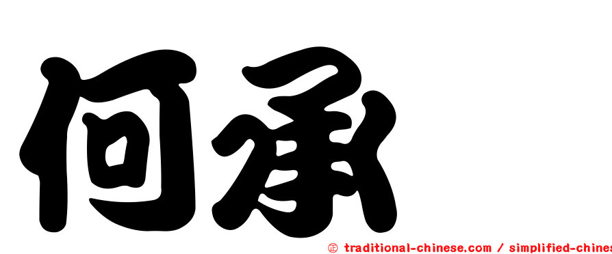 何承叡