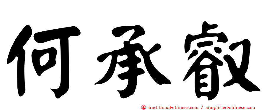 何承叡